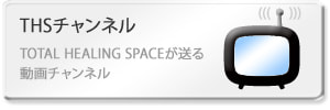 THSチャンネル
