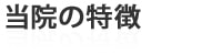 当院の特徴