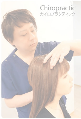 カイロプラクティック