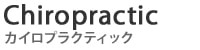 カイロプラクティック