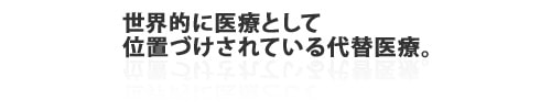 世界的に医療として位置づけられている代替医療