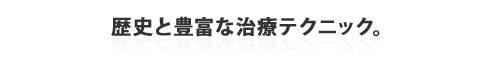 歴史と豊富な治療テクニック