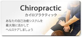 カイロプラクティック