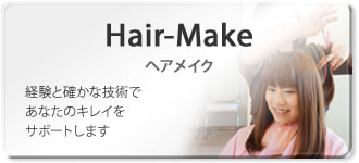 ヘアメイク