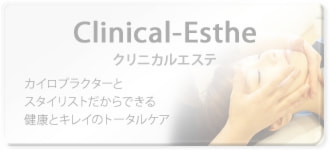 クリニカルエステ