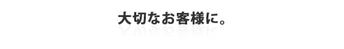 大切なお客様に