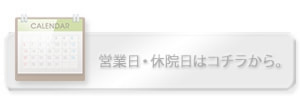 営業日・休院日はコチラから