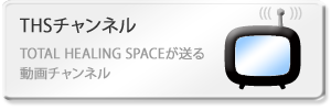 THSチャンネル