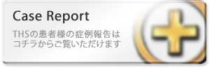 case reportへ。