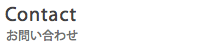 お問い合わせ